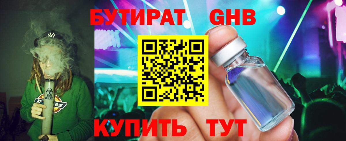 БУТИРАТ 1.4BDO Красногорск