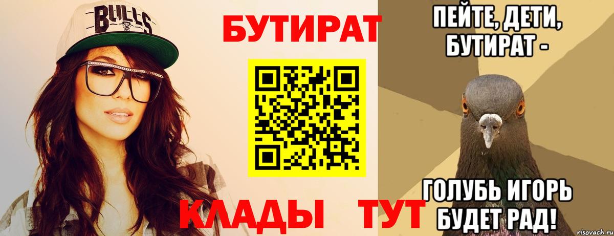 БУТИРАТ бутандиол  Вход с VPN  БУТИРАТ  Красногорск 