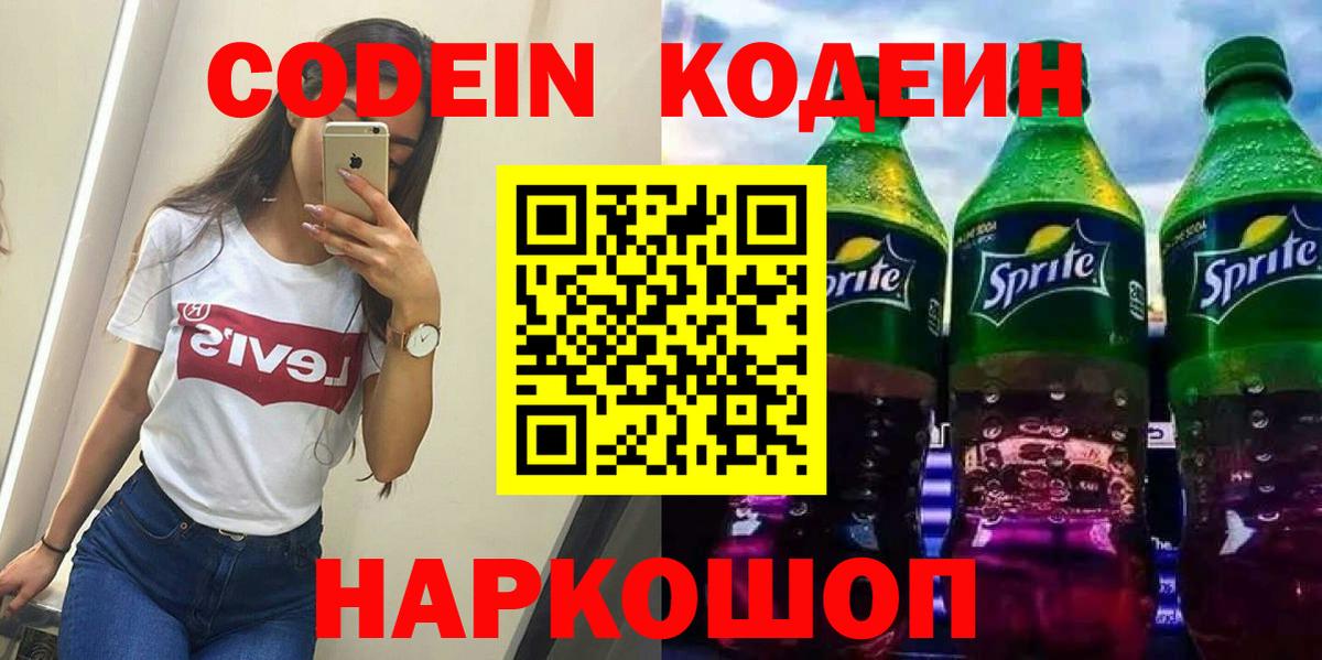 Красногорск  Кодеин напиток Lean (лин)  Вход с VPN 
