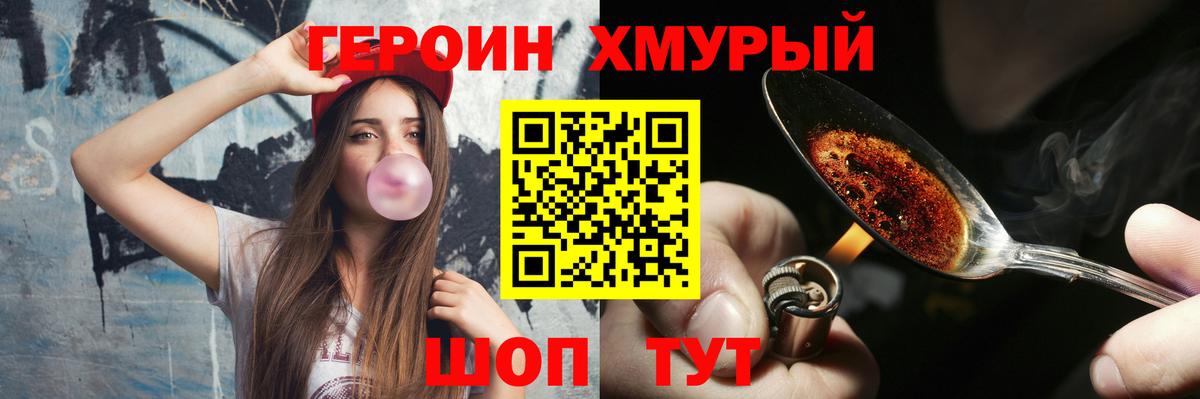 Героин хмурый Красногорск
